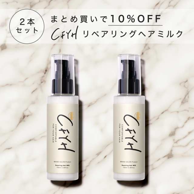 [2本セット]髪質改善サロンCFYH リペアリングヘアミルク 100g