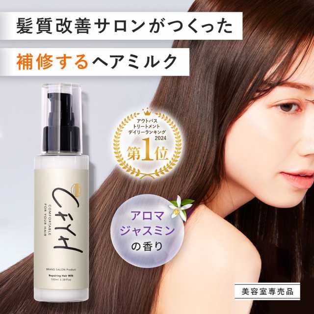 髪質改善サロンCFYH リペアリングヘアミルク 100g