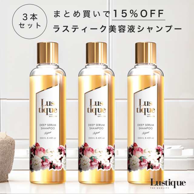 [3本セット]ラスティーク ディープセラムシャンプー 250ml