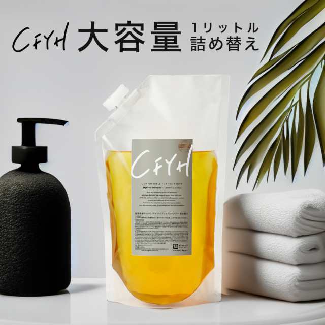 [詰め替え 大容量1,000ml] 髪質改善サロンCFYH オールインワンシャンプー