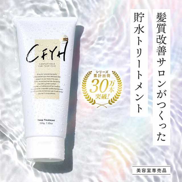 髪質改善サロンCFYH 貯水トリートメント 200g