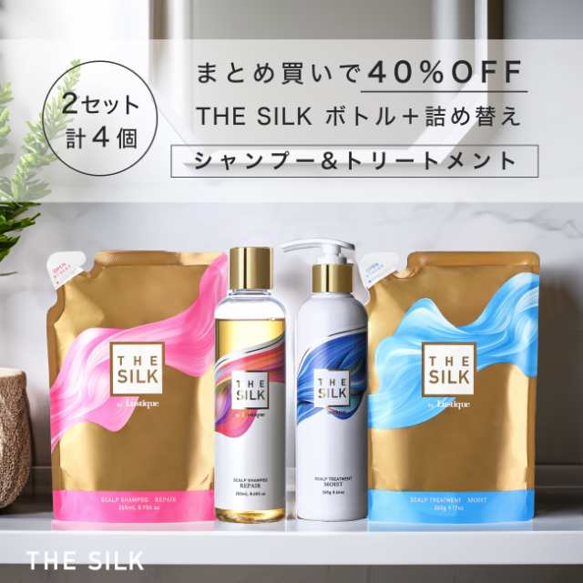 [2セット] THE SILK スカルプヘアケア ボトル＋5%増量/詰め替え 4点セット シャンプー 250ml/265ml &トリートメント 245g/260g