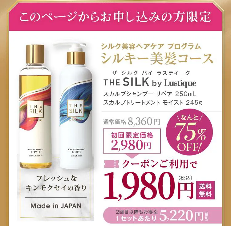 THE SILK(ザ シルク)スカルプシャンプー&トリートメント｜by Lustique
