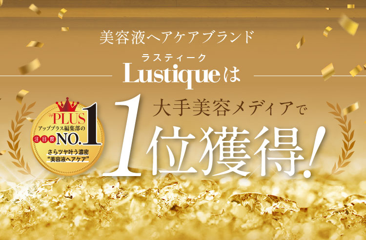 美容液ヘアケアブランドLustiqueは大手美容メディアで1位獲得！